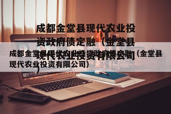 成都金堂县现代农业投资政府债定融（金堂县现代农业投资有限公司）