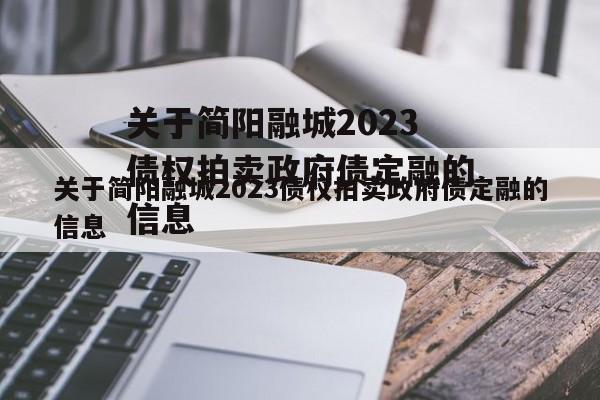 关于简阳融城2023债权拍卖政府债定融的信息