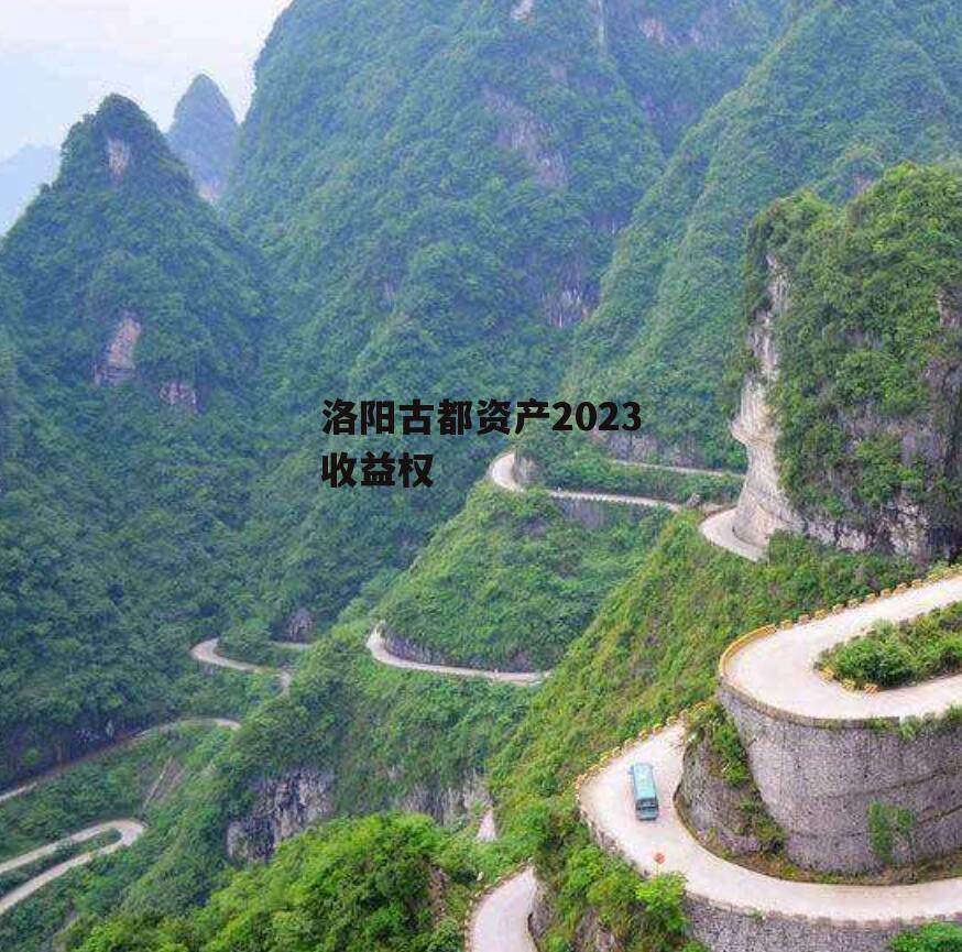 洛阳古都资产2023收益权