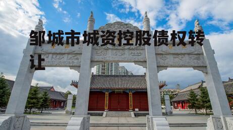 邹城市城资控股债权转让