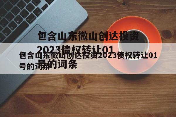 包含山东微山创达投资2023债权转让01号的词条