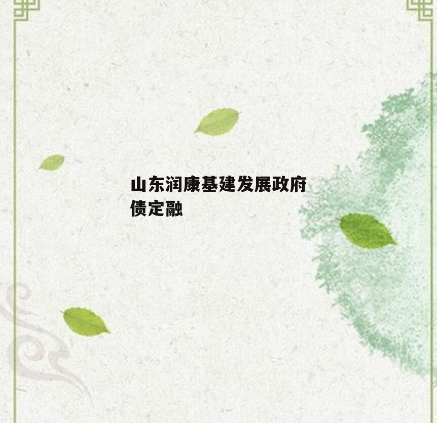 山东润康基建发展政府债定融