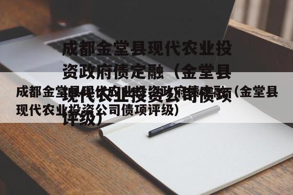 成都金堂县现代农业投资政府债定融（金堂县现代农业投资公司债项评级）