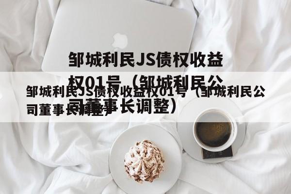 邹城利民JS债权收益权01号（邹城利民公司董事长调整）