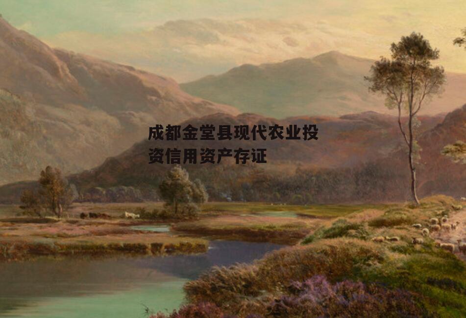 成都金堂县现代农业投资信用资产存证