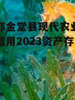 成都金堂县现代农业投资信用2023资产存证