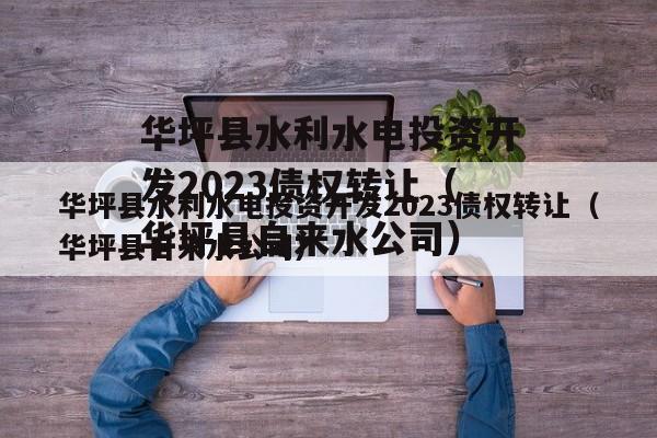 华坪县水利水电投资开发2023债权转让（华坪县自来水公司）