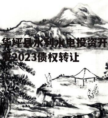 华坪县水利水电投资开发2023债权转让