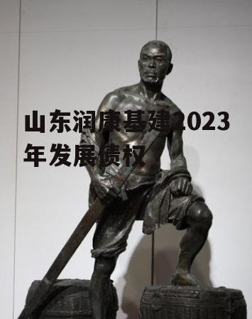 山东润康基建2023年发展债权