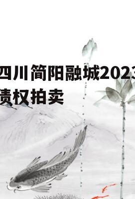 四川简阳融城2023债权拍卖