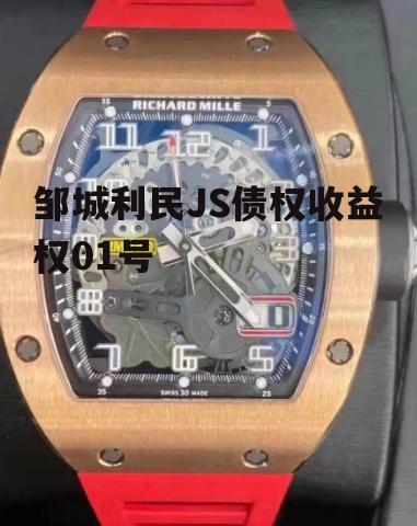 邹城利民JS债权收益权01号