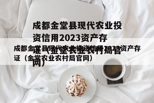 成都金堂县现代农业投资信用2023资产存证（金堂农业农村局官网）