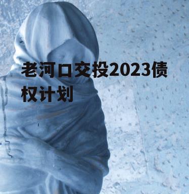 老河口交投2023债权计划