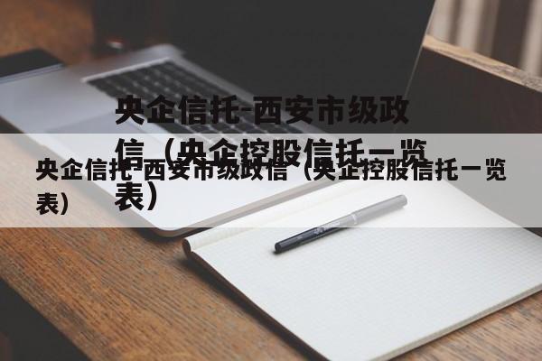 央企信托-西安市级政信（央企控股信托一览表）