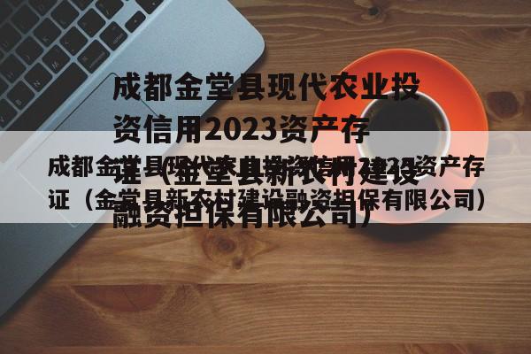 成都金堂县现代农业投资信用2023资产存证（金堂县新农村建设融资担保有限公司）