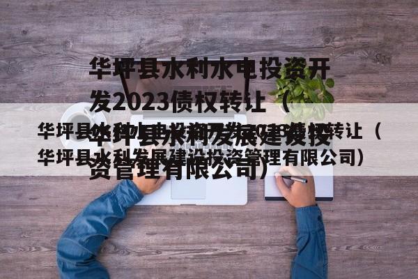 华坪县水利水电投资开发2023债权转让（华坪县水利发展建设投资管理有限公司）