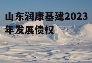 山东润康基建2023年发展债权
