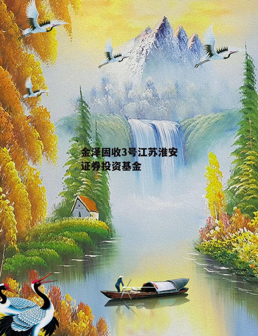 金泽固收3号江苏淮安证券投资基金