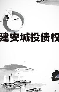 腾冲建安城投债权资产