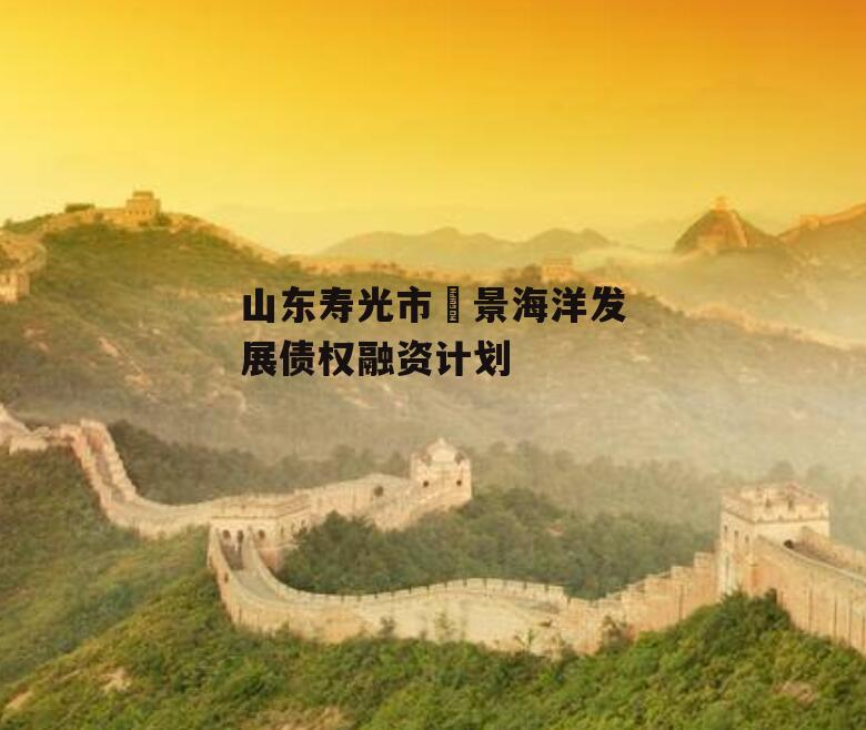 山东寿光市昇景海洋发展债权融资计划