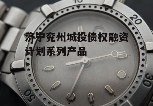 济宁兖州城投债权融资计划系列产品
