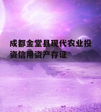成都金堂县现代农业投资信用资产存证