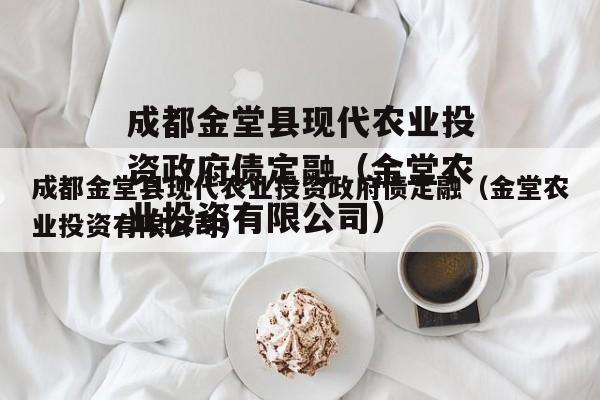成都金堂县现代农业投资政府债定融（金堂农业投资有限公司）