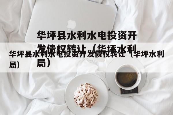 华坪县水利水电投资开发债权转让（华坪水利局）