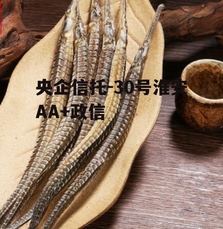 央企信托-30号淮安AA+政信