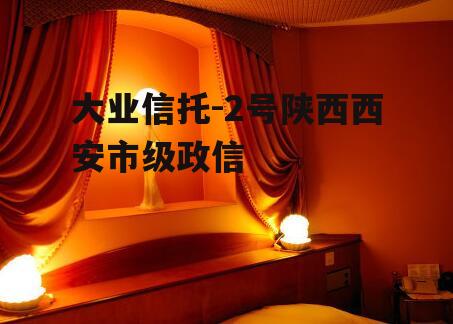 大业信托-2号陕西西安市级政信