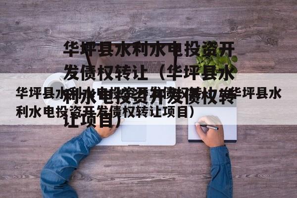 华坪县水利水电投资开发债权转让（华坪县水利水电投资开发债权转让项目）