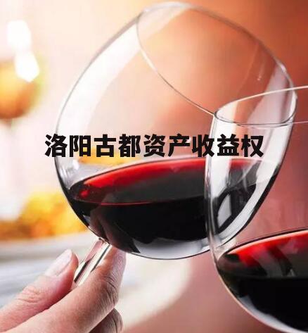 洛阳古都资产收益权