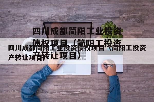 四川成都简阳工业投资债权项目（简阳工投资产转让项目）