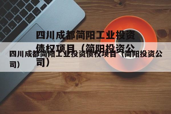 四川成都简阳工业投资债权项目（简阳投资公司）