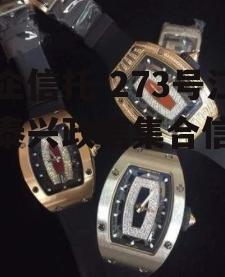 央企信托-273号江苏泰兴政信集合信托