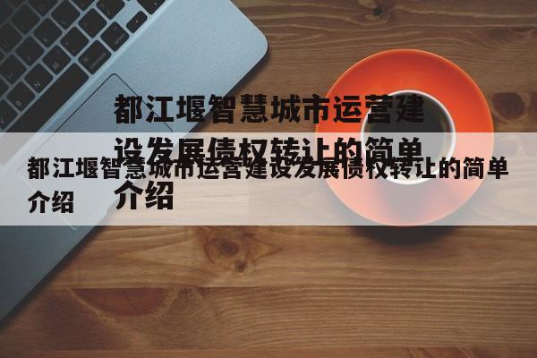 都江堰智慧城市运营建设发展债权转让的简单介绍