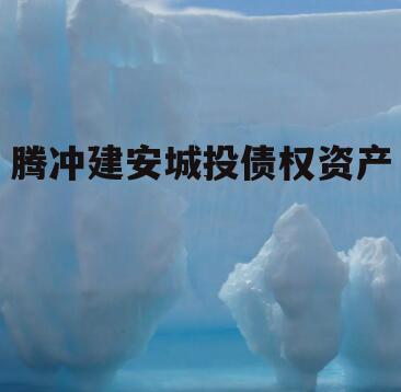 腾冲建安城投债权资产