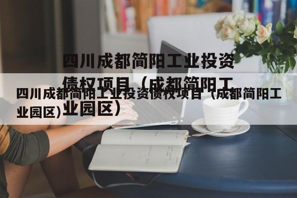 四川成都简阳工业投资债权项目（成都简阳工业园区）