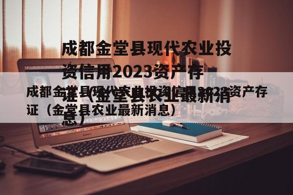 成都金堂县现代农业投资信用2023资产存证（金堂县农业最新消息）