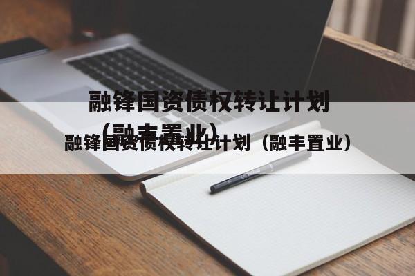 融锋国资债权转让计划（融丰置业）