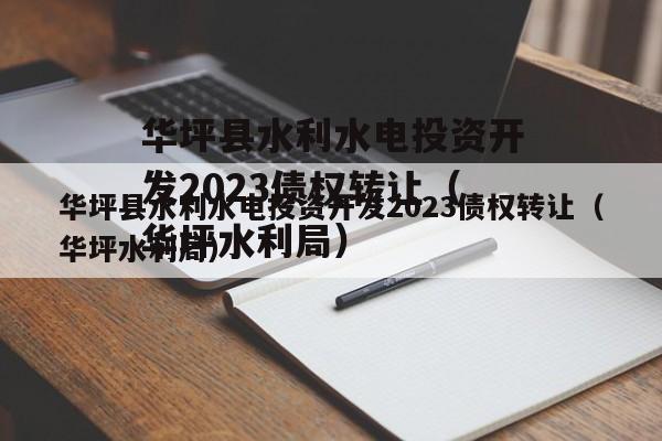 华坪县水利水电投资开发2023债权转让（华坪水利局）