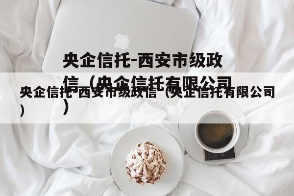 央企信托-西安市级政信（央企信托有限公司）