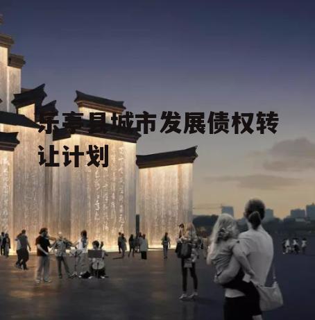 乐亭县城市发展债权转让计划