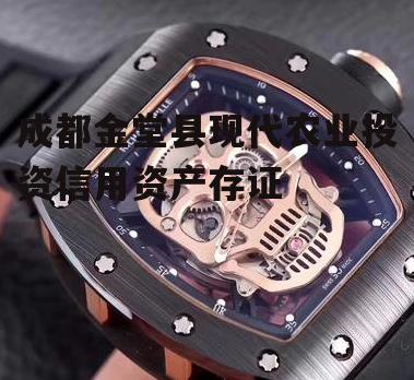 成都金堂县现代农业投资信用资产存证