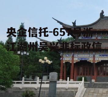 央企信托-657号浙江湖州吴兴非标政信