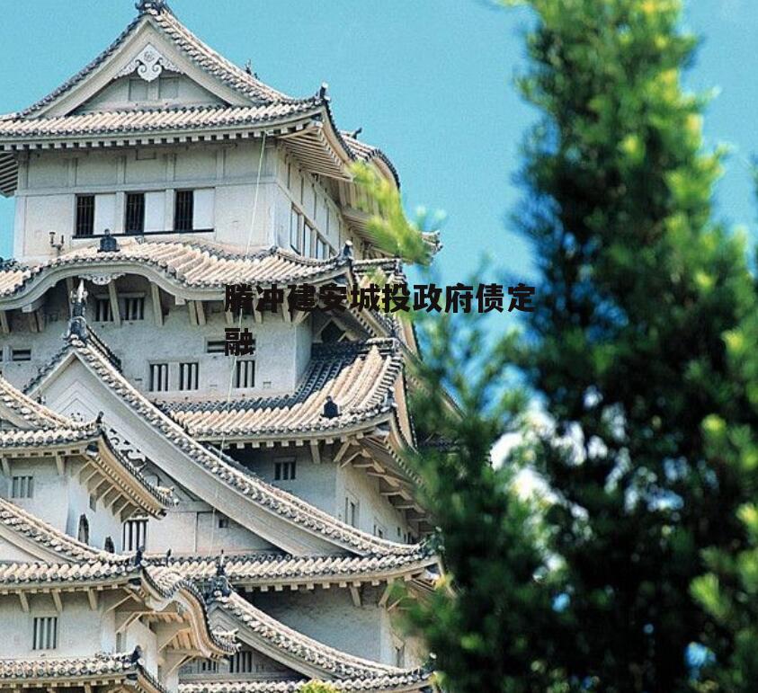 腾冲建安城投政府债定融