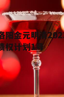 洛阳金元明清2023债权计划1号