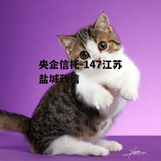 央企信托-147江苏盐城政信