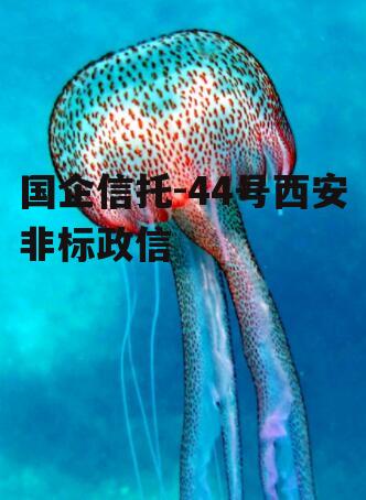 国企信托-44号西安非标政信