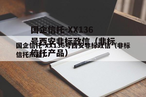 国企信托-XX136号西安非标政信（非标信托产品）